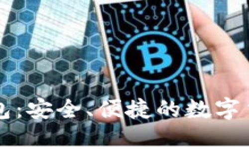 区块链轻钱包:安全、便捷的数字货币管理方式