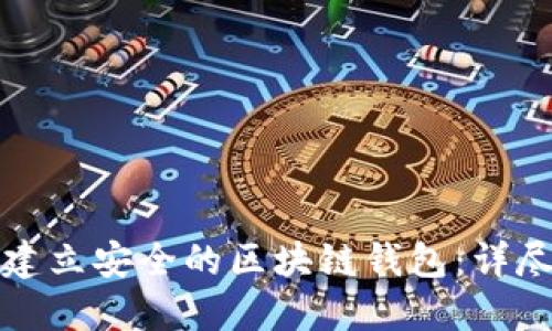 如何建立安全的区块链钱包:详尽指南