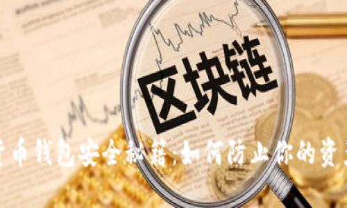 数字货币钱包安全秘籍:如何防止你的资产被盗
