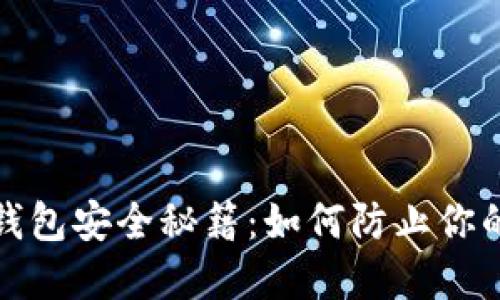 数字货币钱包安全秘籍:如何防止你的资产被盗