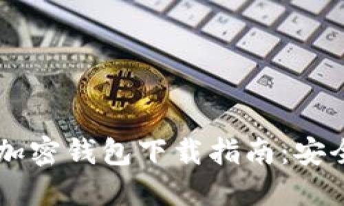 2023年最佳加密钱包下载指南:安全、方便与实用