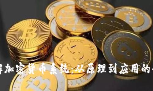 深入了解加密货币系统:从原理到应用的全景指南