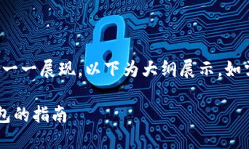 由于内容较长,可能没有一一展现。以下为大纲展示,如需详述某一部分,请告知!
选择高安全性区块链钱包的指南