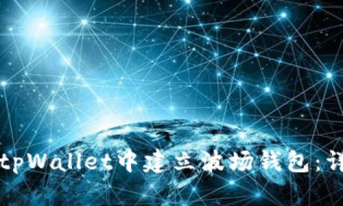 如何在tpWallet中建立波场钱包：详尽指南