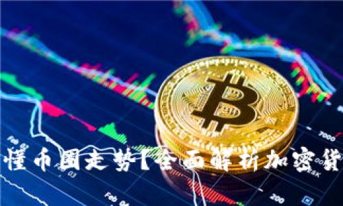 如何看懂币圈走势?全面解析加密货币市场