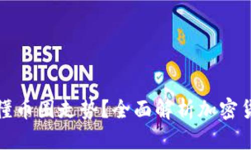 如何看懂币圈走势?全面解析加密货币市场