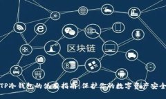 TP冷钱包的使用指南：保护你的数字资产安全