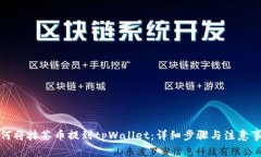 如何将抹茶币提到tpWallet：详细步骤与注意事项