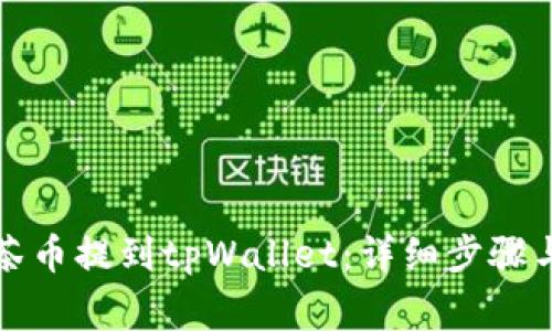 如何将抹茶币提到tpWallet：详细步骤与注意事项