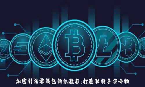 加密针法零钱包钩织教程:打造独特手作小物