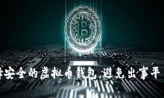 如何选择安全的虚拟币钱包，避免出事平台的风