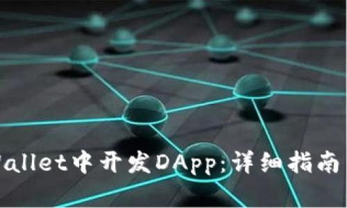 如何在tpWallet中开发DApp:详细指南与实践技巧