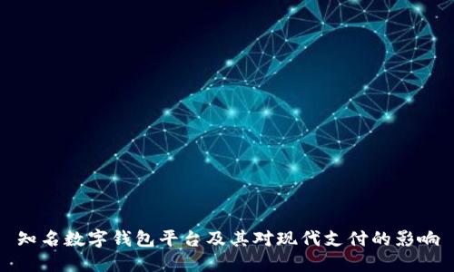 知名数字钱包平台及其对现代支付的影响