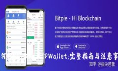 如何将NFT提币到TPWallet：完整指南与注意事项