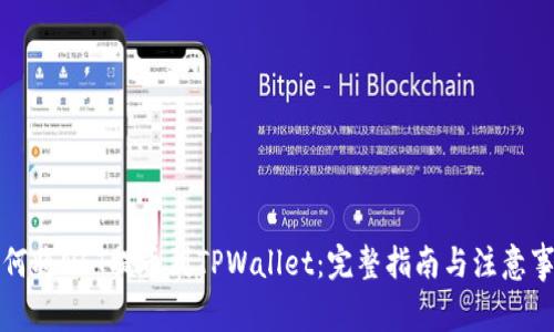 如何将NFT提币到TPWallet:完整指南与注意事项