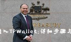 如何将FIL币转入TPWallet：详细步骤与常见问题解答