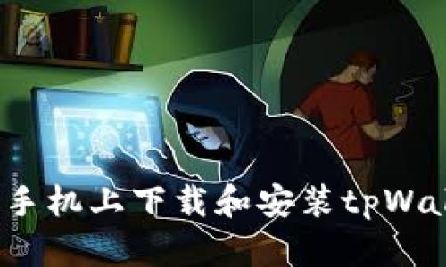 如何在三星手机上下载和安装tpWallet应用程序