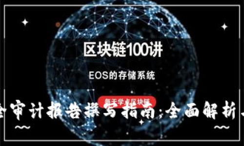 区块链安全审计报告撰写指南:全面解析与实用模板