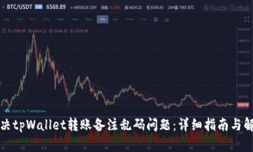 如何解决tpWallet转账备注乱码问题：详细指南与解决方案