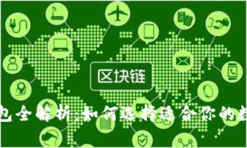 常用加密货币钱包全解析:如何选择适合你的数字资产管理工具