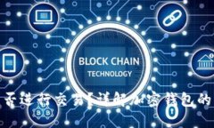 加密钱包能否进行交易？详解加密钱包的功能与