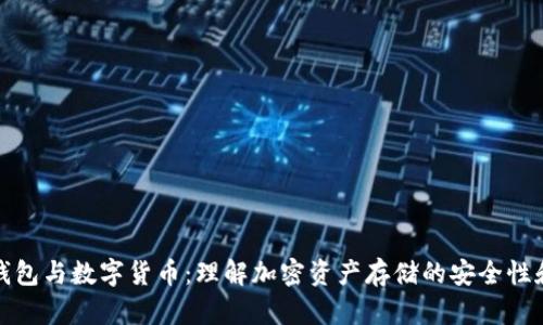 冷热钱包与数字货币：理解加密资产存储的安全性和选择