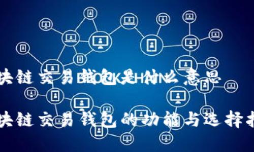区块链交易钱包是什么意思

区块链交易钱包的功能与选择指南