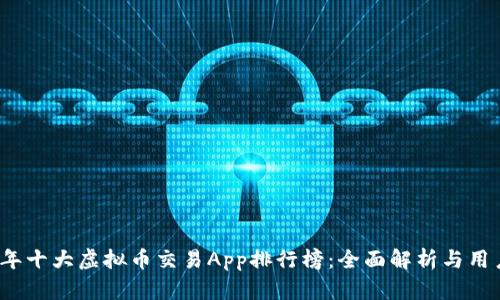 2023年十大虚拟币交易App排行榜:全面解析与用户指南