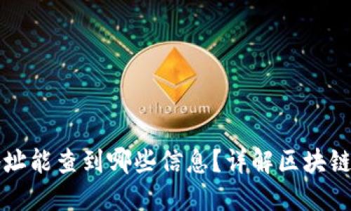 区块链钱包地址能查到哪些信息？详解区块链隐私与透明性