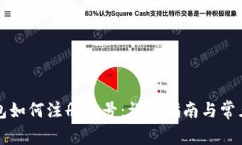以太坊钱包如何注册账号：详细指南与常见问题解答