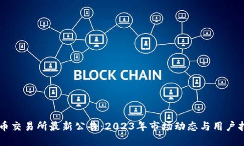中币交易所最新公告:2023年市场动态与用户指南