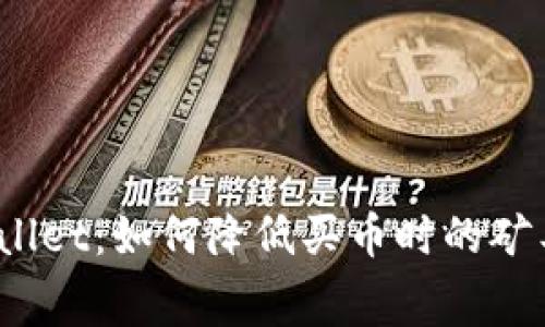 tpWallet:如何降低买币时的矿工费?