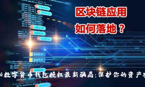 揭秘数字货币钱包授权最新骗局：保护你的资产安全