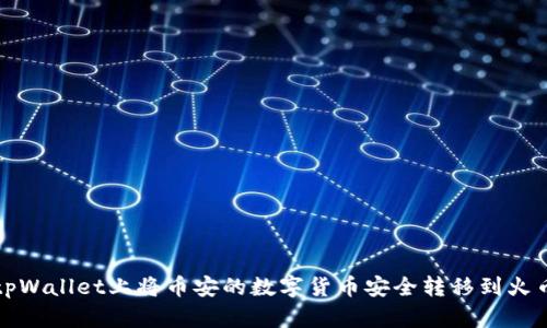 如何在tpWallet上将币安的数字货币安全转移到火币交易所