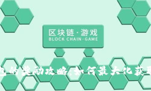 开通数字钱包的奖励攻略:如何最大化获取优惠与福利