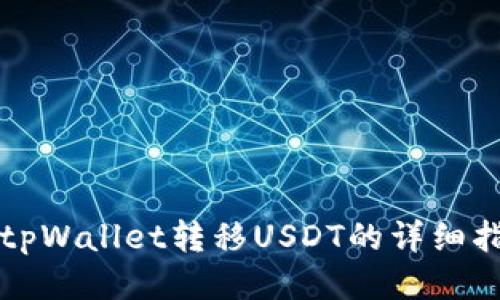 从tpWallet转移USDT的详细指南