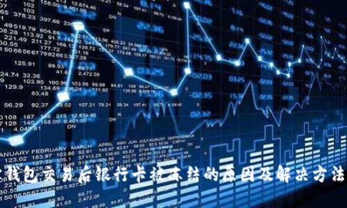 购宝钱包交易后银行卡被冻结的原因及解决方法详解