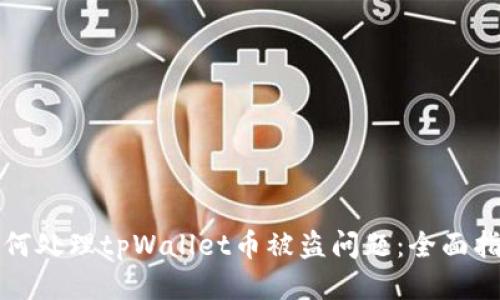 如何处理tpWallet币被盗问题:全面指南