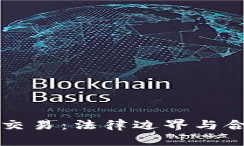 虚拟币交易：法律边界与合规探讨