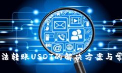 tpWallet无法转账USDT的解决方案与常见问题解析