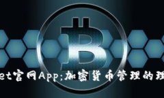 tpWallet官网App：加密货币管理的理想选择