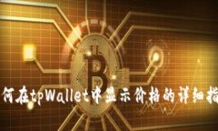 如何在tpWallet中显示价格的详细指南