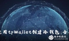 如何使用tpWallet创建冷钱包：全面指南