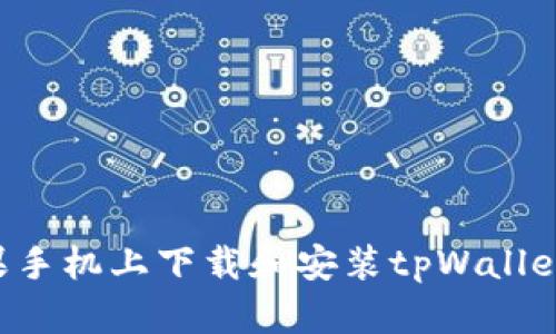 如何在苹果手机上下载和安装tpWallet:完整指南