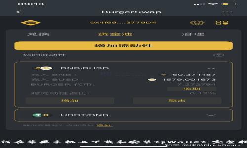 如何在苹果手机上下载和安装tpWallet:完整指南