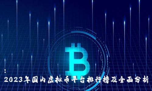 :
2023年国内虚拟币平台排行榜及全面分析