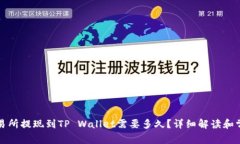 欧意交易所提现到TP Wallet需要多久？详细解读和