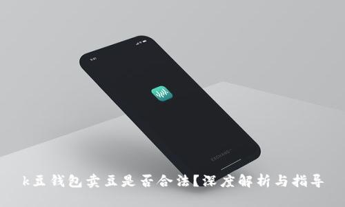 k豆钱包卖豆是否合法?深度解析与指导