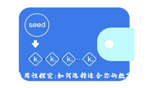 虚拟币钱包的通用性探究：如何选择适合你的数字资产管理工具