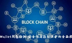 tpWallet钱包检测：安全性与隐私保护的全面指南